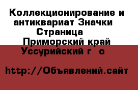 Коллекционирование и антиквариат Значки - Страница 9 . Приморский край,Уссурийский г. о. 